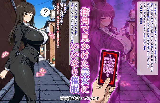 【催●いいなりオナホ話】 西●し●編 ―街角で見かけたムチムチ美女を催●でいいなりにしてオナホにするだけの話― 【セリフ入りCG集】 - サンプル画像 1