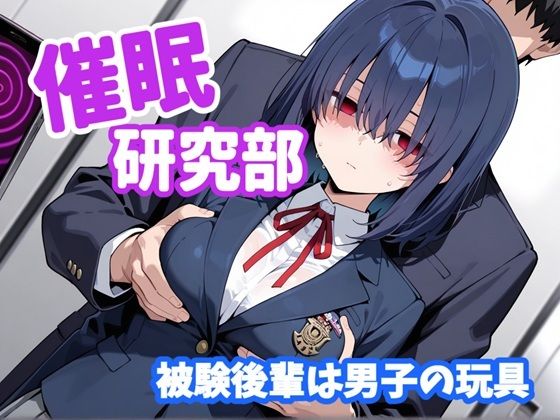 催〇研究部 被験後輩は男子の玩具