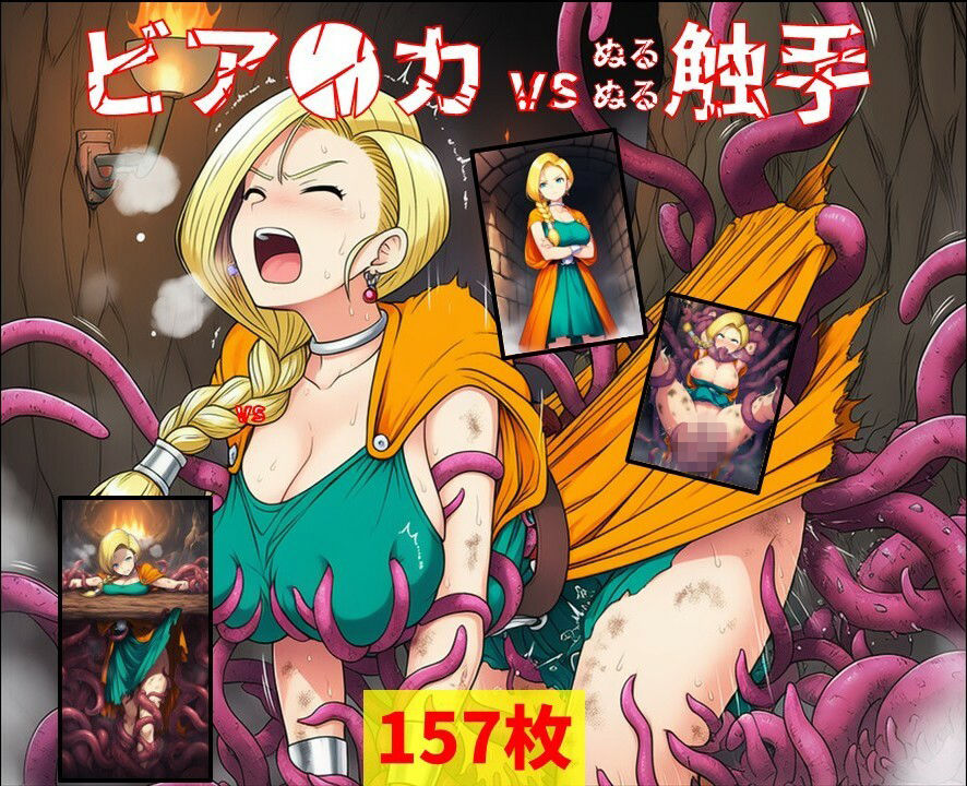 ビア●カ vs ぬるぬる触手 - サンプル画像 1