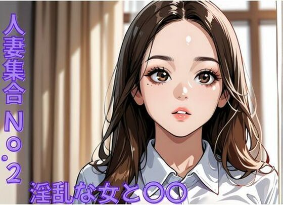 人妻集合No.2〜淫乱な女と〇〇する...