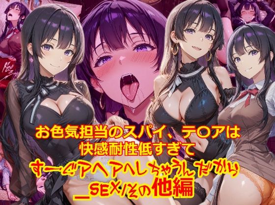 お色気担当のスパイ、テ〇アは快感耐性が低すぎてすーぐアヘアへしちゃうんだから_SEXその他編