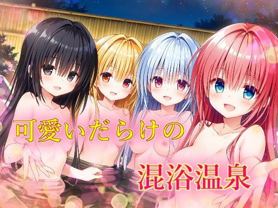 可愛いだらけの混浴温泉