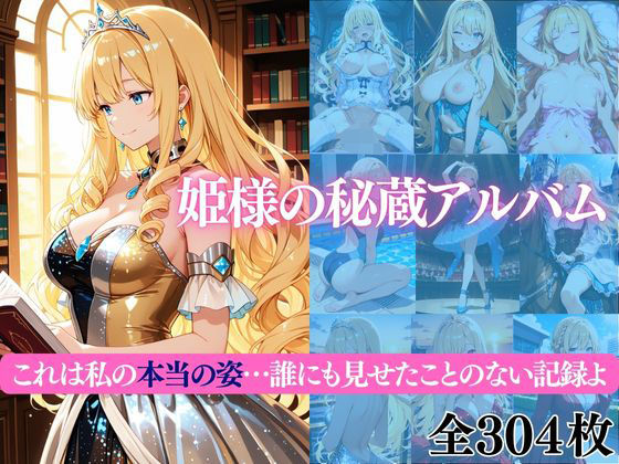 姫様の秘蔵アルバム これは私の本当の姿…誰にも見せたことのない記録よ