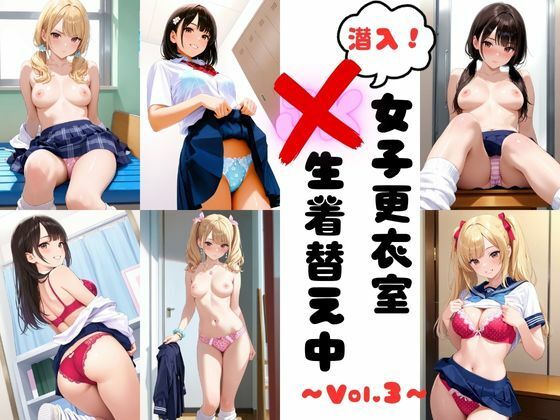 潜入女子更衣室  JK生着替え中 Vol.3