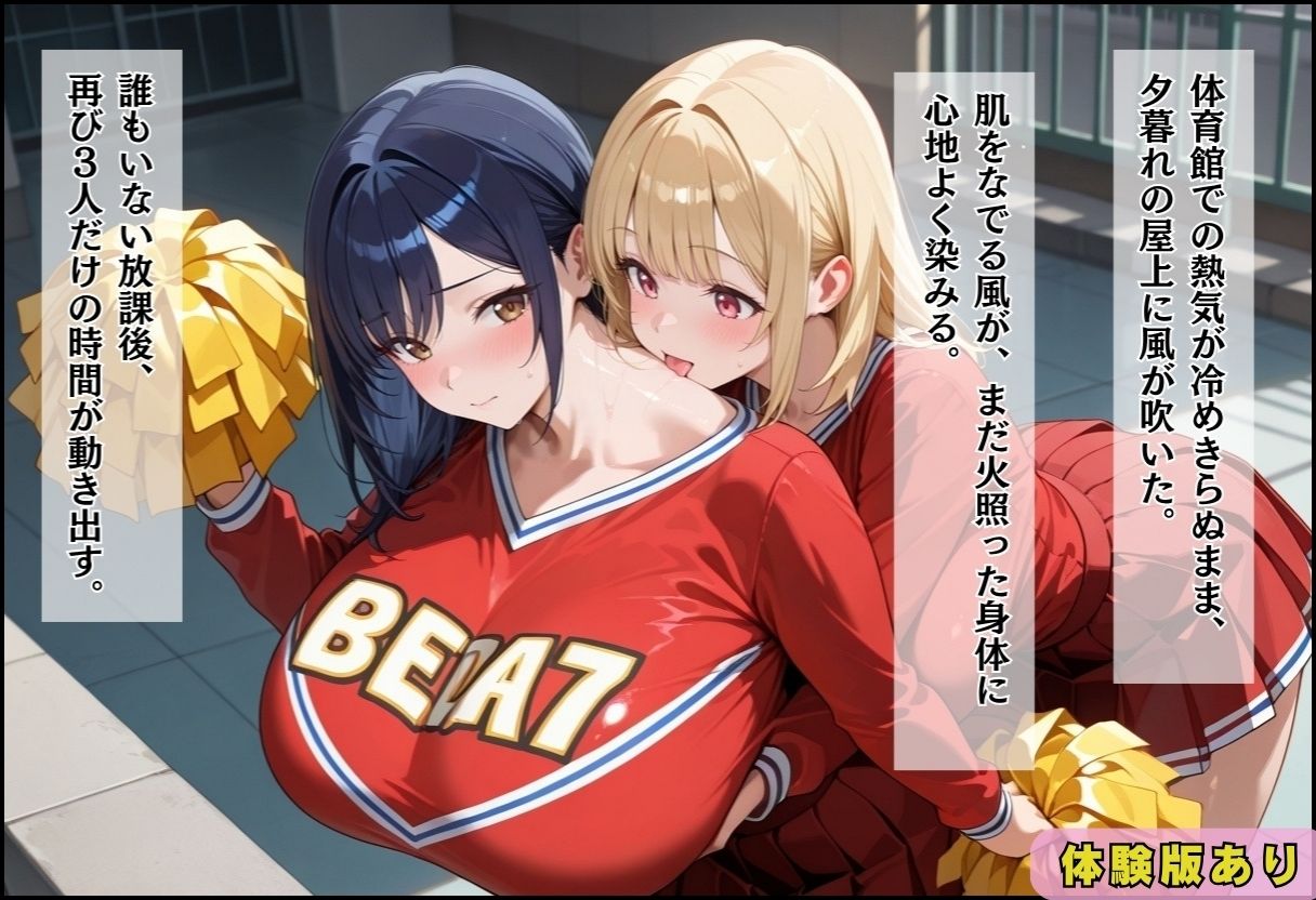 間違って女子校に入学したらムチムチ女子校生に毎日中出しを要求される学園生活〜二人のムチムチ応援団編〜 - サンプル画像 8