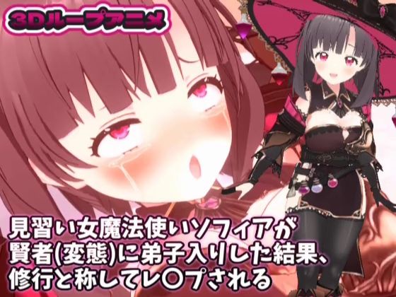 【3Dループアニメ】見習い女魔法使いソフィアが賢者（変態）に弟子入りした結果、修行と称してレ〇プされる