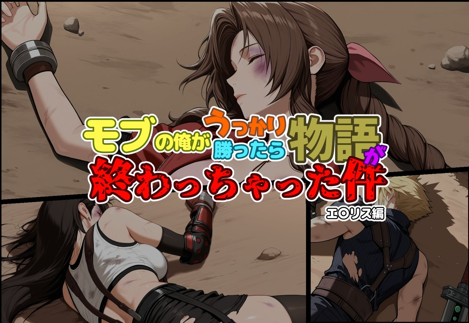 モブの俺がうっかり勝ったら物語が終わっちゃった件-エ〇リス編 - サンプル画像 1