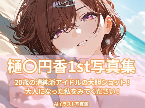 樋〇円香1st写真集 - サンプル画像 1