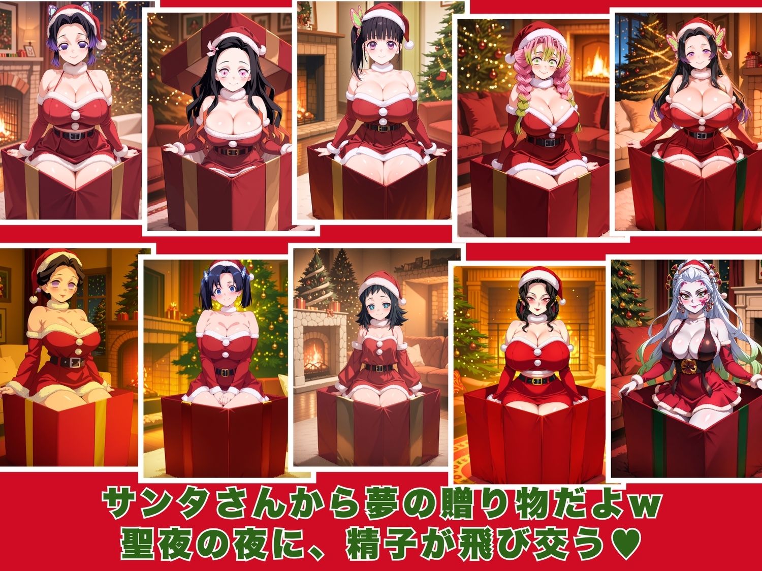 10人のエロサンタ〜鬼●の刃編〜 - サンプル画像 1