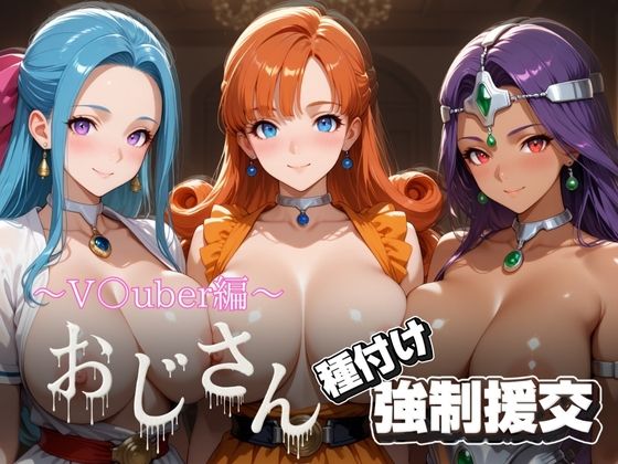 オジサンと種付け強●援交〜ド〇ゴンクエスト〜