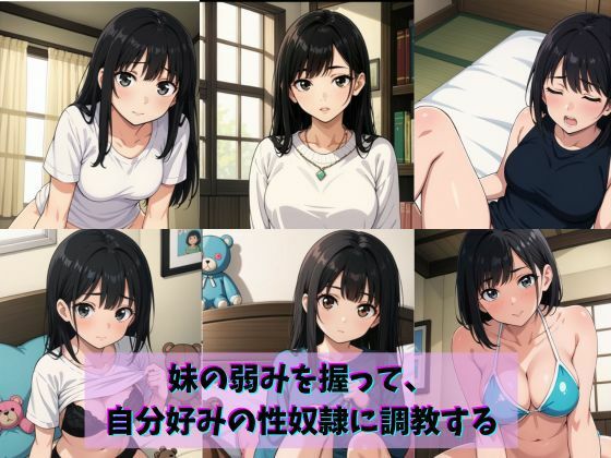妹の弱みを握って、自分好みの性奴●に調教する