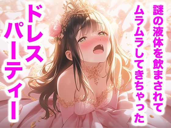 ピンクドレスの宴 ―甘くとろける夜会―（ドレス美少女44）