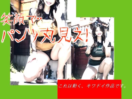 笑顔で・・パンツ丸見え！