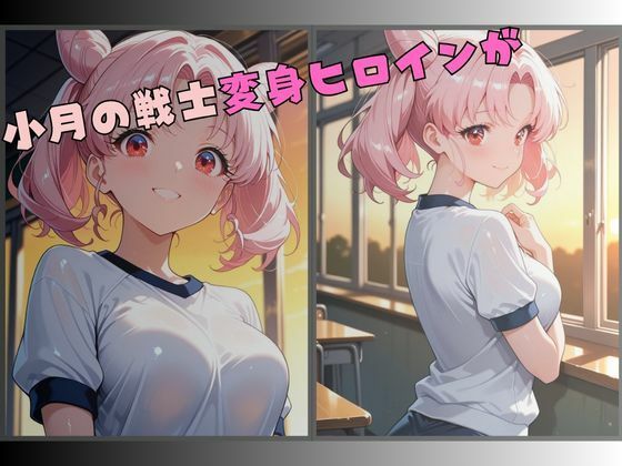 【セーラー服戦士ブルマ拘束 〜小月の戦士変身ヒロイン、快楽に堕つ〜】 - サンプル画像 1