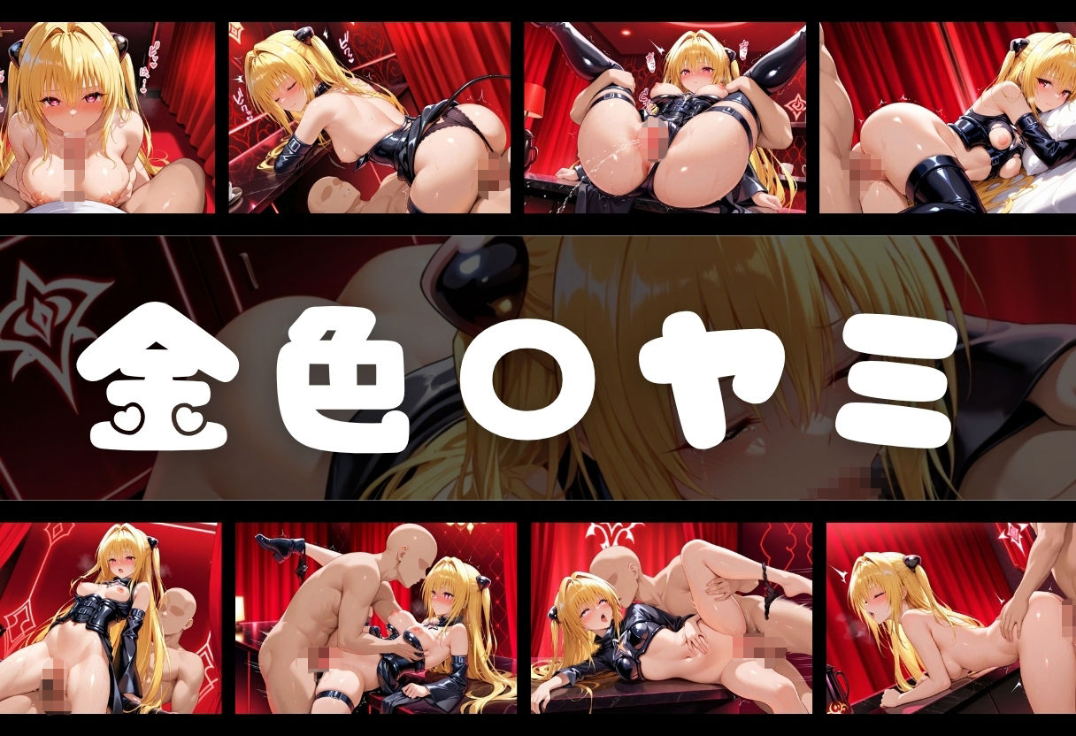 マゾデビル館― 女悪魔たちの玩具にされた夜 ―  To L〇VEる編 - サンプル画像 7