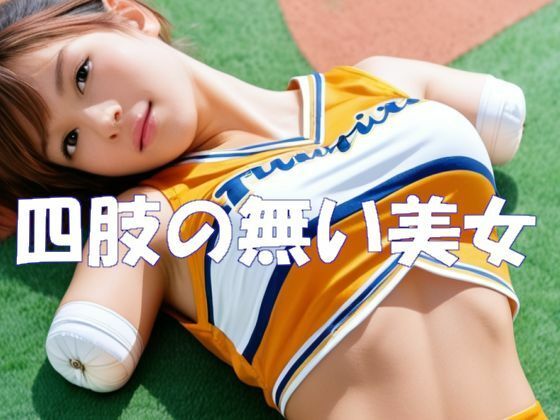 四肢の無い美女