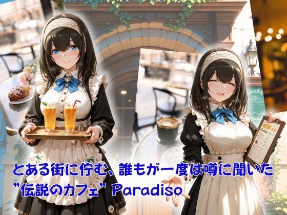 カフェ・パラディソ  order:鷺◯文香 - サンプル画像 1