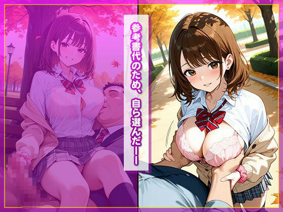 【パパ活女子】エッチ大好き！制服美少女の日常 - サンプル画像 2