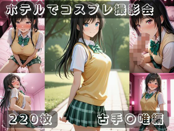 社会人コスプレイヤーの秘密ラブホ撮影会 古手〇唯編