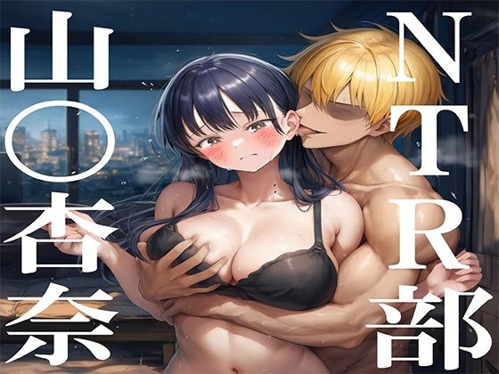 NTR部:山〇杏奈