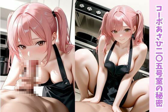 メイちゃんの裸エプロンの巻/コーポあさひ205号室の秘密 - サンプル画像 3