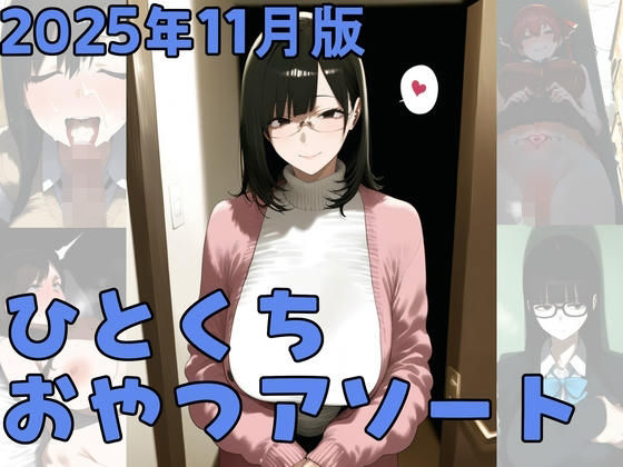 2025年11月版ひとくちおやつアソート