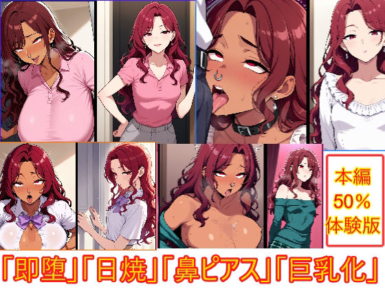 即堕ちギャップフェチ怪人【赤毛巨乳化鼻ピアス人妻編】