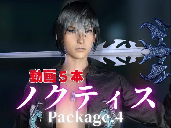 ノクティスとお部屋でイチャラブ！？肉便器プレイまでいれた動画5本パック！…package4！企画品 - サンプル画像 1