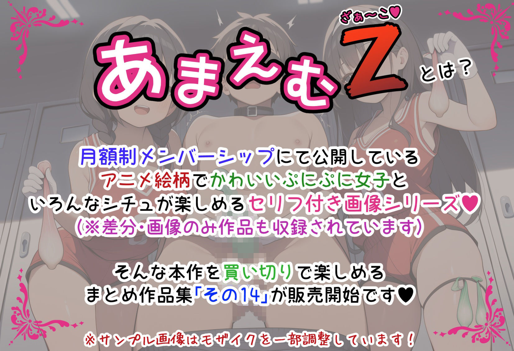 あまえむZ（ざぁ〜こ）その14【ドM男性大好き女子がいっぱいセリフ付きCG集】 - サンプル画像 1