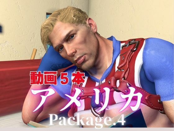 キャプテン・アメリカとお部屋でイチャラブ！？肉便器プレイまでいれた動画5本パック！…package4！企画品