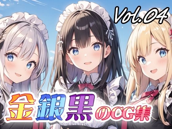金銀黒のCG集vol04