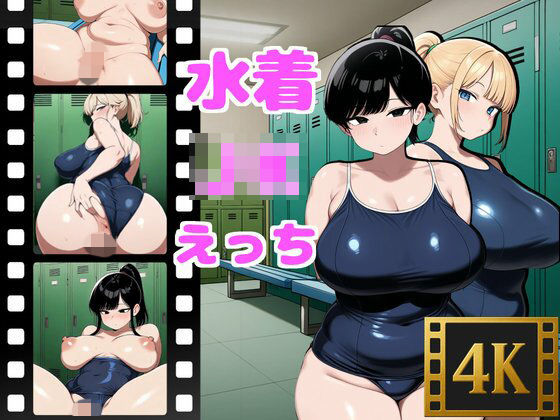 水着JKとえっち