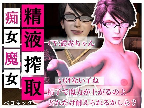 【精液搾取】眼鏡痴女魔女の淫乱精液搾取婬術  CV:濃霧ちゃん - サンプル画像 1