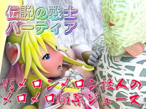 伝説の戦士ハーティア総集編 - サンプル画像 5