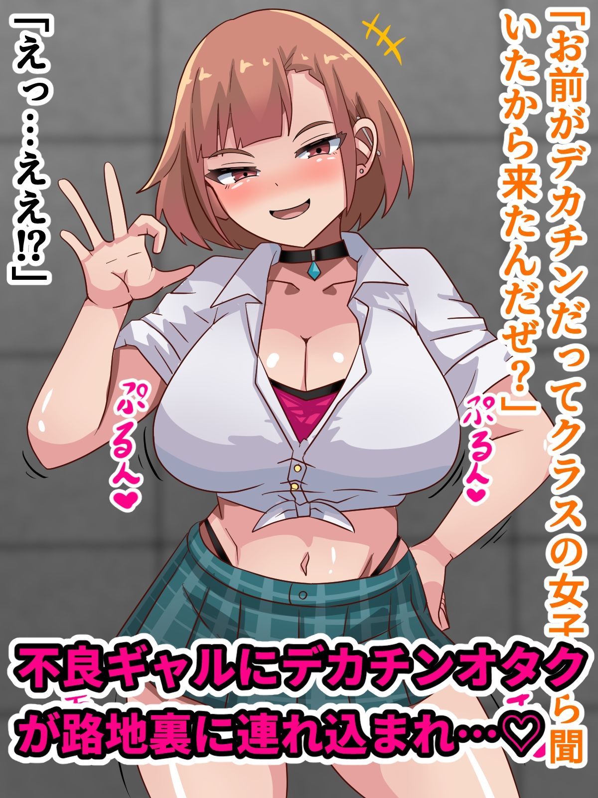 デカチンオタクが不良ギャルとHする話！！ - サンプル画像 1