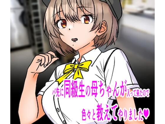 バ先に同級生の母ちゃんが入って来たので色々と教えてやりました