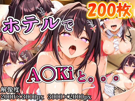 A〇Kiに誘われホテルで。。。