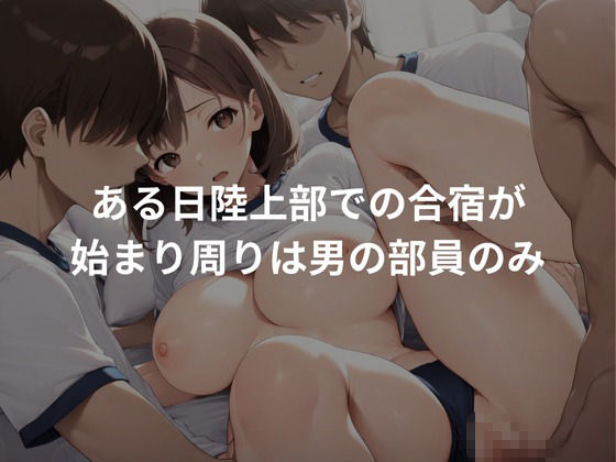 性調教合宿NO.1〜陸上部女子編〜 - サンプル画像 2