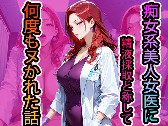 痴女系美人女医に精液採取と称して何度もヌかれた話