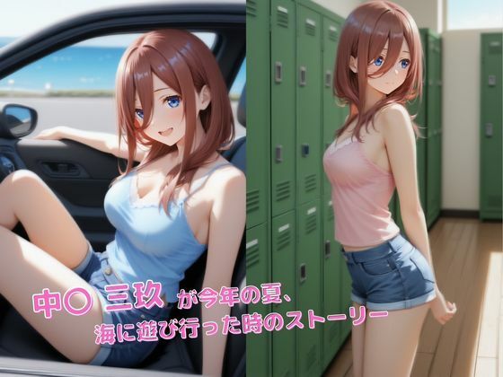 中●三玖  海でハメられてしまいました【くっきり見える高画質】 - サンプル画像 2