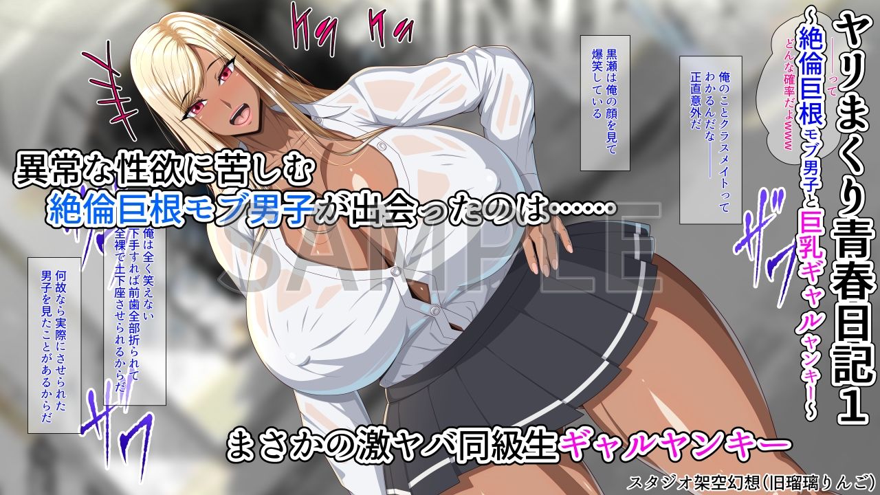 ヤリまくり青春日記1〜絶倫巨根モブ男子と巨乳ギャルヤンキー〜 - サンプル画像 1
