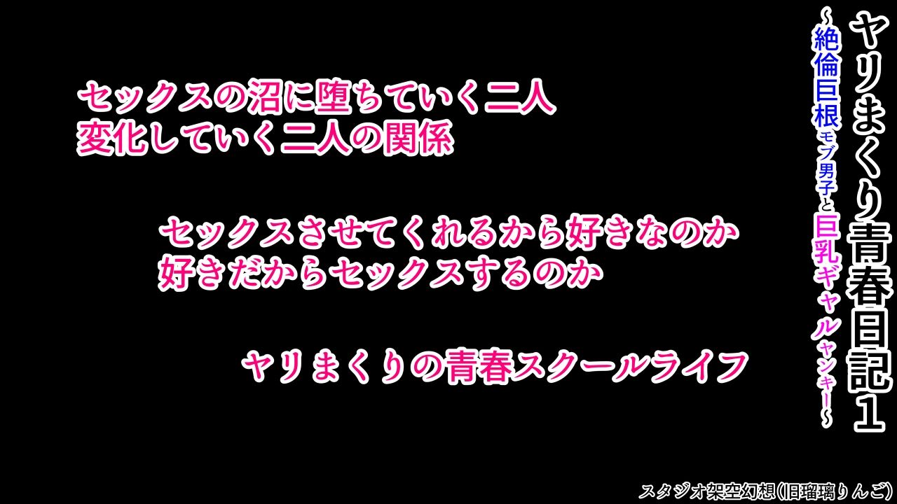 ヤリまくり青春日記1〜絶倫巨根モブ男子と巨乳ギャルヤンキー〜 - サンプル画像 9