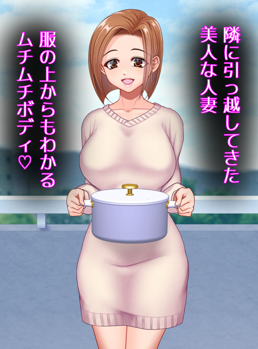 隣の人妻がムチムチで我慢できなかった件 - サンプル画像 1