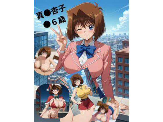 真●杏子●●歳