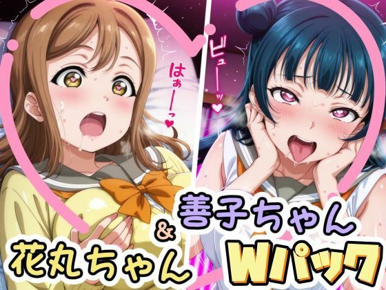 善子ちゃん＆花丸ちゃんのえっちなCG集