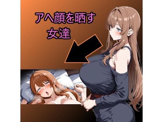 アヘ顔を晒す女達