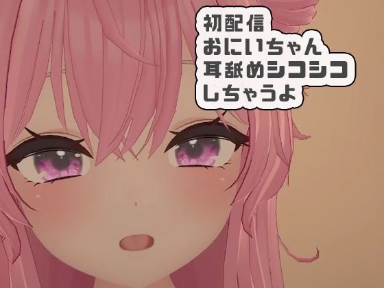 初配信おにいちゃんに耳舐めシコシコしちゃうよ 紅緒なほこ