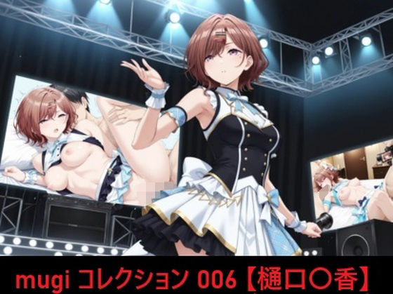 mugi コレクション 006【樋口〇香】