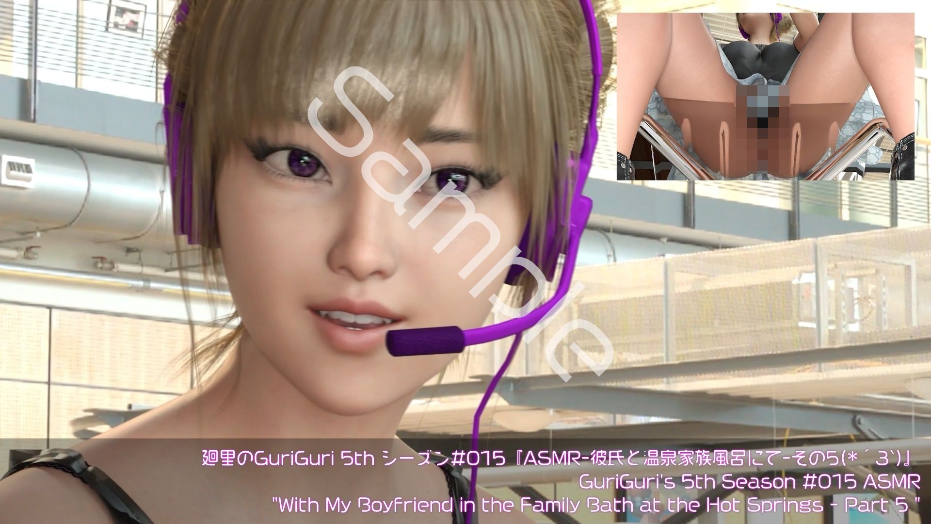 【▲100】日本語★廻里の自撮りWEBラジオ『廻里のGuriGuri（グリグリ）5thシーズン』＃015:！ASMRマイクでカップルのちょっとエッチな『彼氏と温泉家族風呂で二人きり:パート5』体験を再現★［日本語バージョン（ASMRパートも日本語！）］ - サンプル画像 1