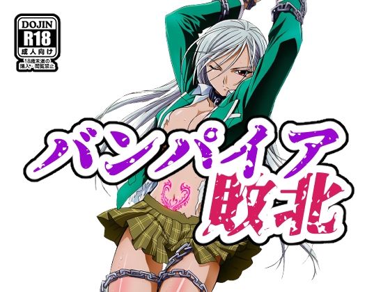 バンパイア敗北